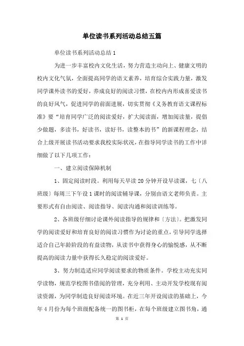 单位读书系列活动总结五篇