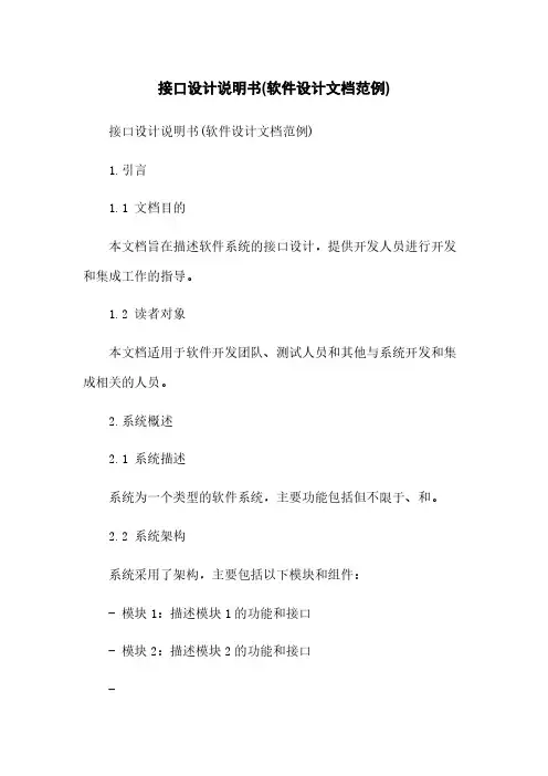 接口设计说明书(软件设计文档范例)