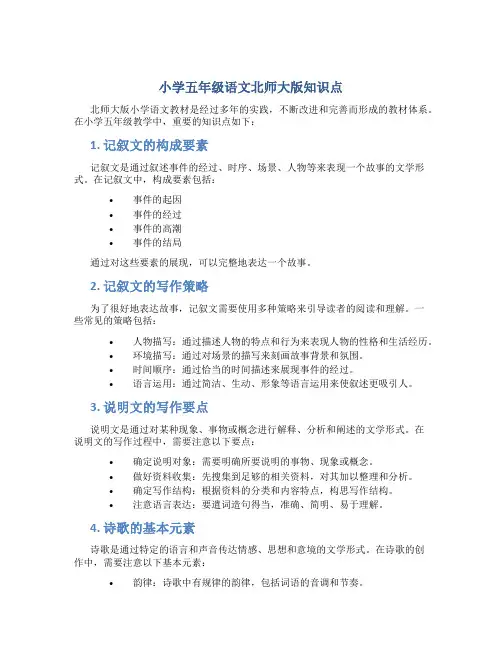 小学五年级语文北师大版知识点