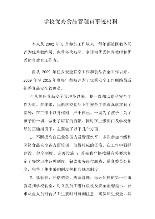 学校优秀食品管理员事迹材料6