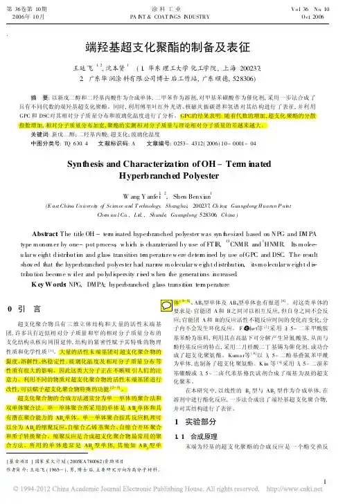 端羟基超支化聚酯的制备及表征