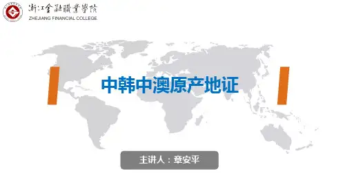 06中韩中澳原产地证
