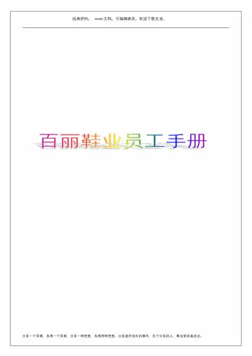 百丽鞋业员工手册【Word版】25p.doc