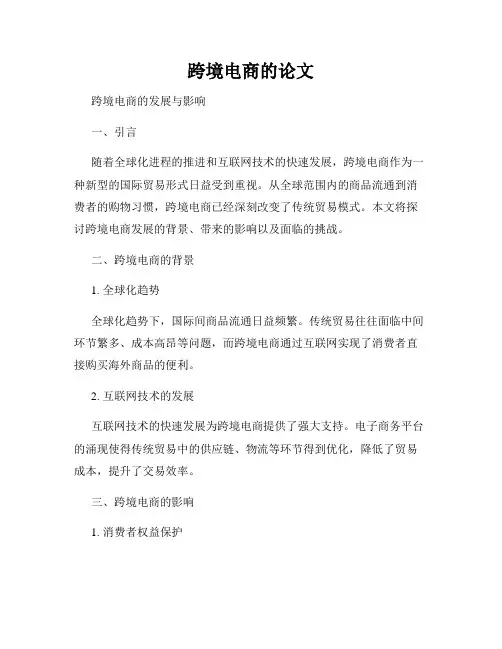 跨境电商的论文