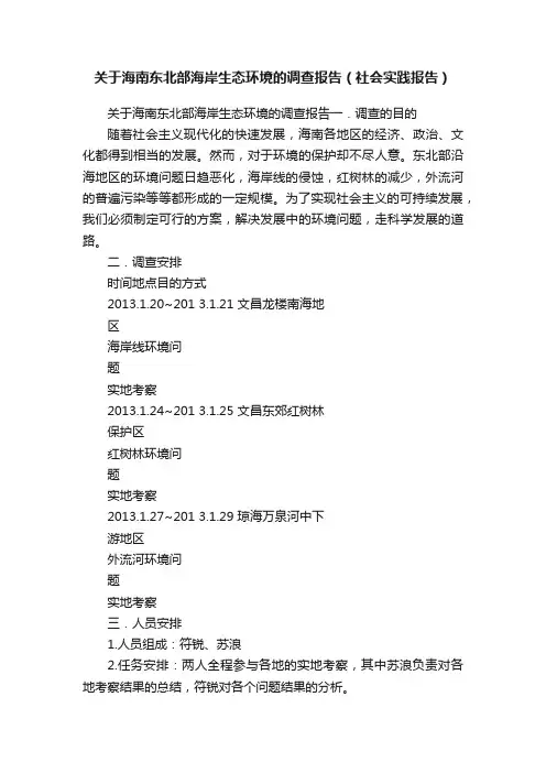 关于海南东北部海岸生态环境的调查报告（社会实践报告）
