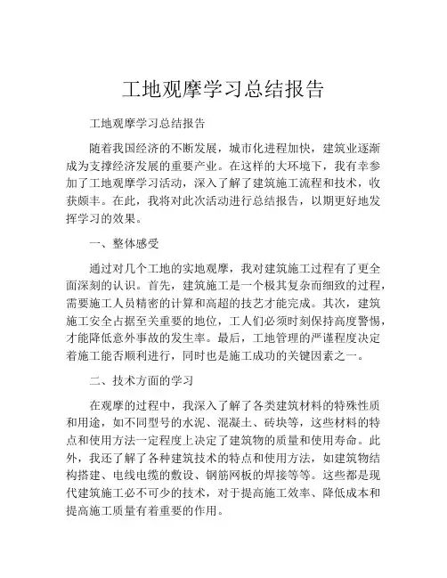 工地观摩学习总结报告