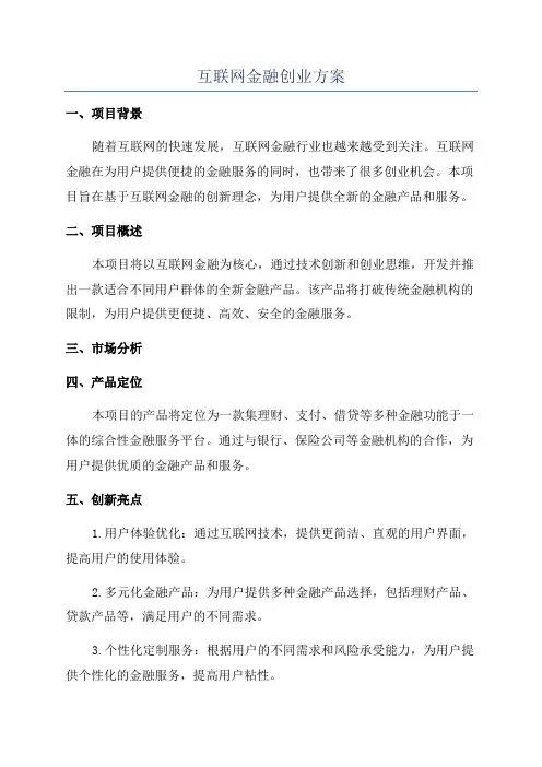 互联网金融创业方案
