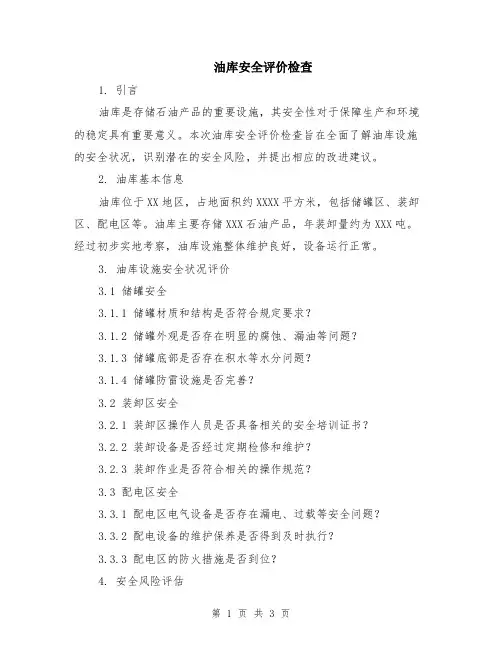 油库安全评价检查