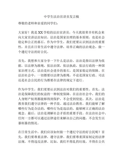中学生法治宣讲员发言稿
