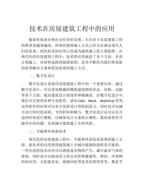 技术在房屋建筑工程中的应用