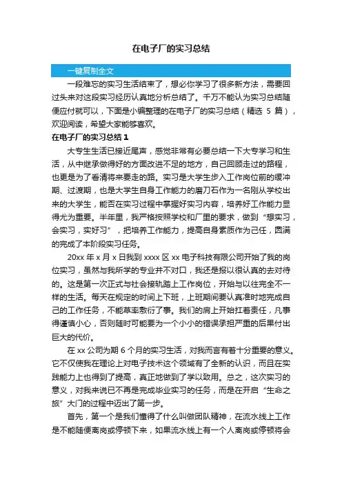 在电子厂的实习总结（精选5篇）