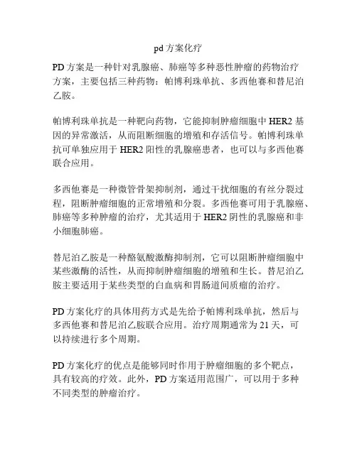 pd方案化疗