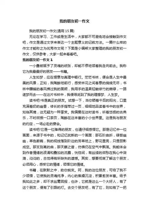 我的朋友初一作文