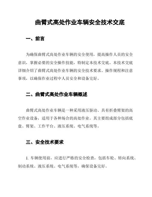曲臂式高处作业车辆安全技术交底