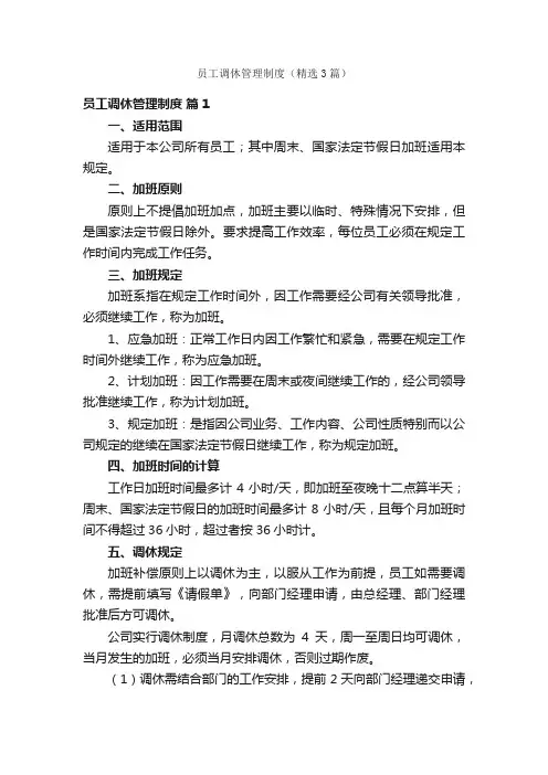 员工调休管理制度（精选3篇）