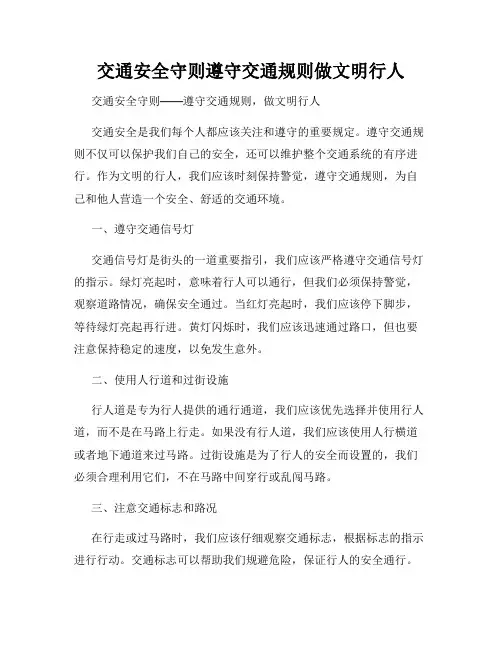交通安全守则遵守交通规则做文明行人