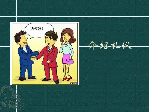 商务交谈礼仪自我介绍