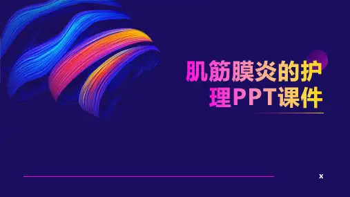 肌筋膜炎的护理PPT课件