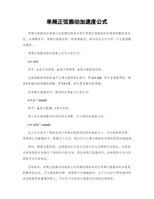 单频正弦振动加速度公式