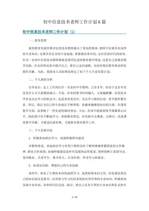 初中信息技术老师工作计划6篇