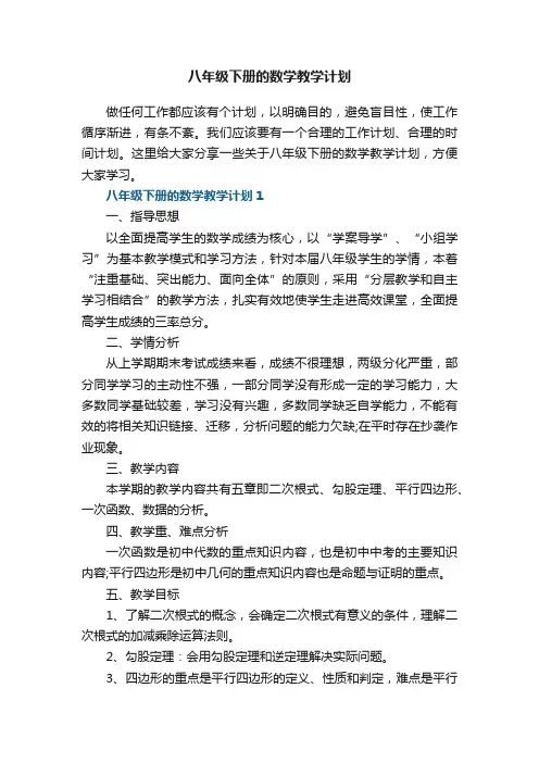 八年级下册的数学教学计划五篇