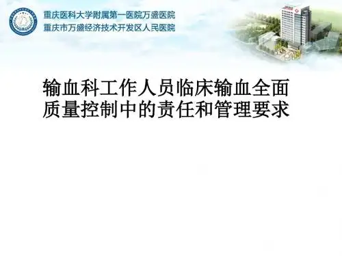 输血科工作人员临床输血全面质量控制中的责任和管理要求PPT课件