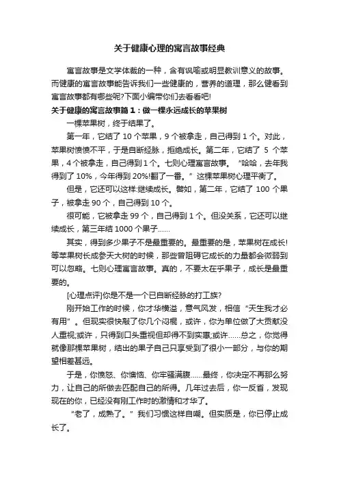 关于健康心理的寓言故事经典