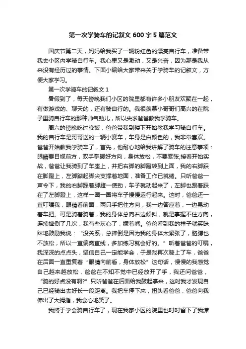 第一次学骑车的记叙文600字5篇范文