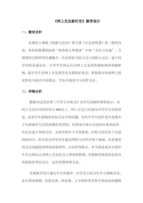 人教部编版初中七年级上册道德与法治《第五课交友的智慧：网上交友新时空》公开课获奖教案_0