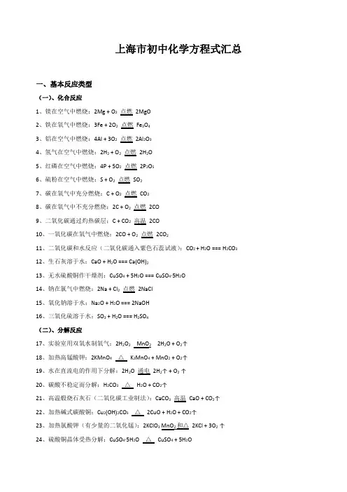 上海市初中化学方程式汇总