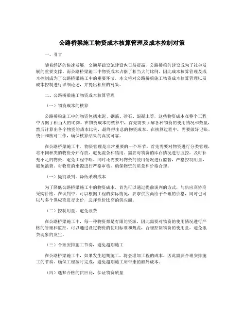 公路桥梁施工物资成本核算管理及成本控制对策