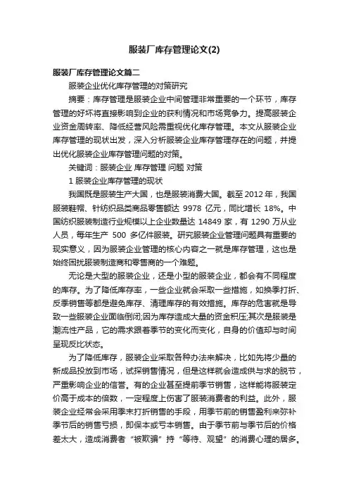 服装厂库存管理论文（2）
