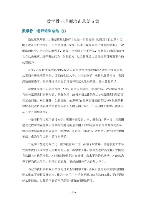 数学骨干老师培训总结5篇