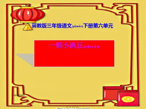 三年级语文下册 第六单元 第26课《一颗小豌豆》教学课件1 小学三年级下册语文课件