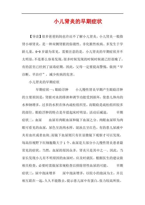 1-3岁育儿知识-小儿肾炎的早期症状
