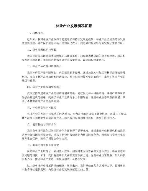 林业产业发展情况汇报
