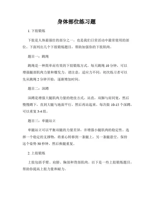 身体部位练习题