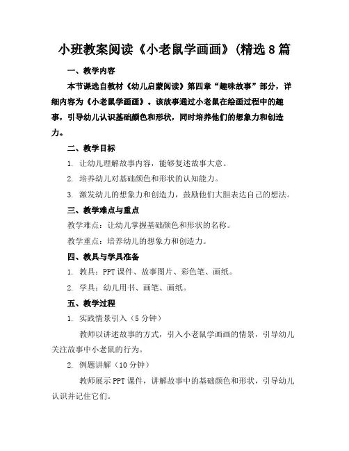 小班教案阅读《小老鼠学画画》(精选8篇