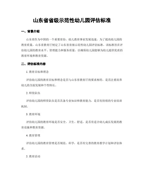 山东省省级示范性幼儿园评估标准