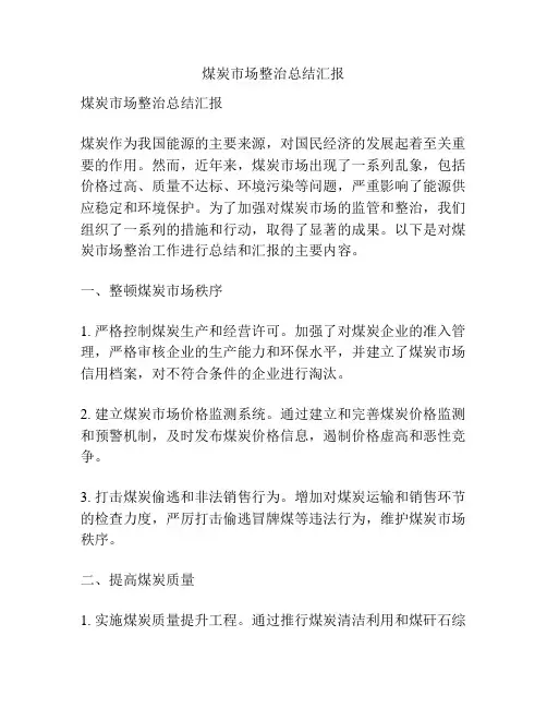 煤炭市场整治总结汇报