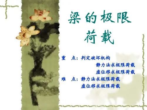 梁的极限荷载