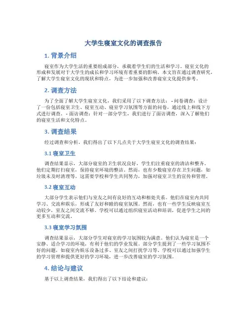 大学生寝室文化的调查报告