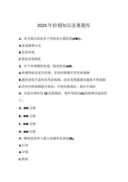 2024年控烟知识竞赛测试题库及答案