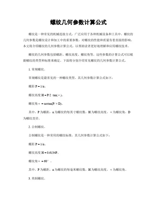 螺纹几何参数计算公式