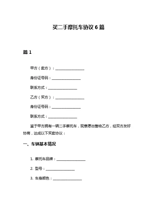 买二手摩托车协议6篇