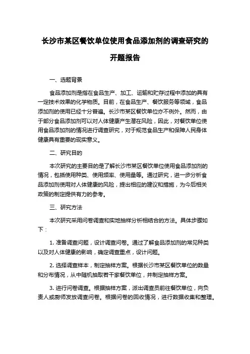 长沙市某区餐饮单位使用食品添加剂的调查研究的开题报告