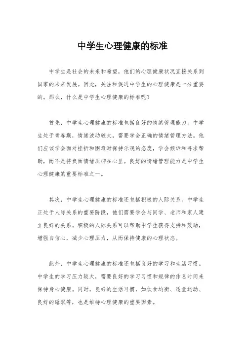 中学生心理健康的标准