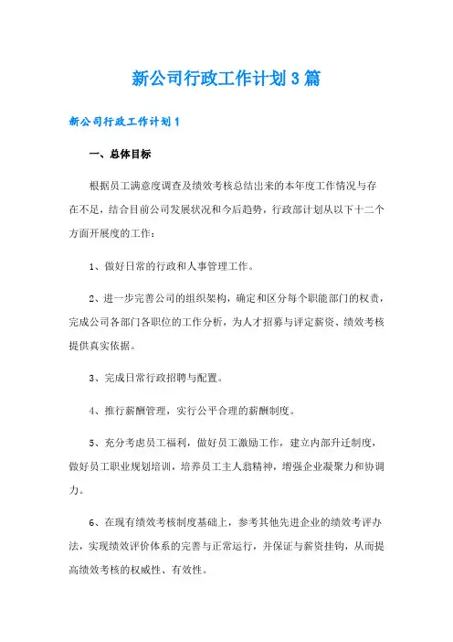 新公司行政工作计划3篇