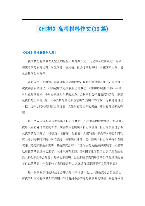 《理想》高考材料作文(10篇)