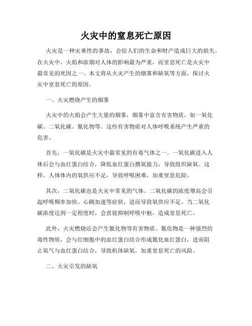 火灾中的窒息死亡原因